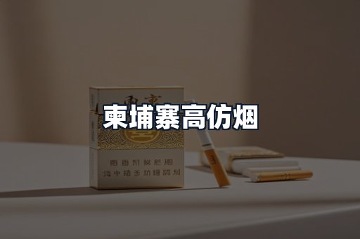 柬埔寨高仿烟