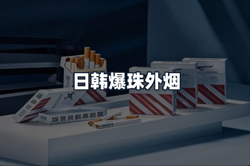 日韩爆珠外烟