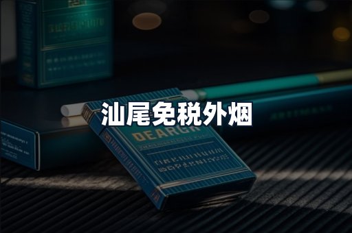 汕尾免税外烟