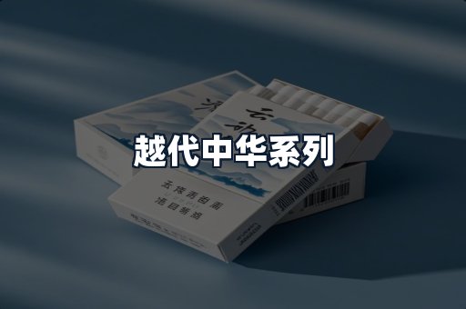越代中华系列