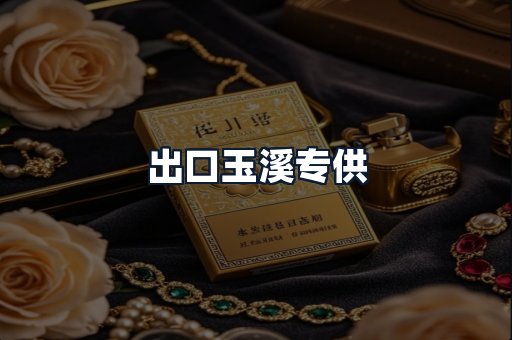出口玉溪专供